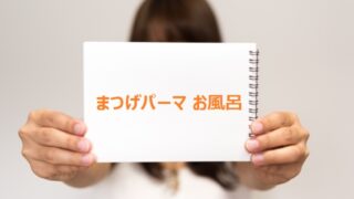 まつげパーマした日はお風呂に入っていい 入る時の注意点